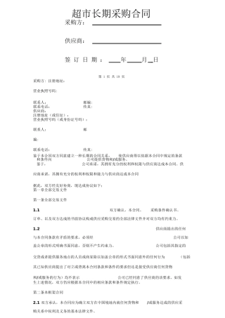 超市长期采购合同