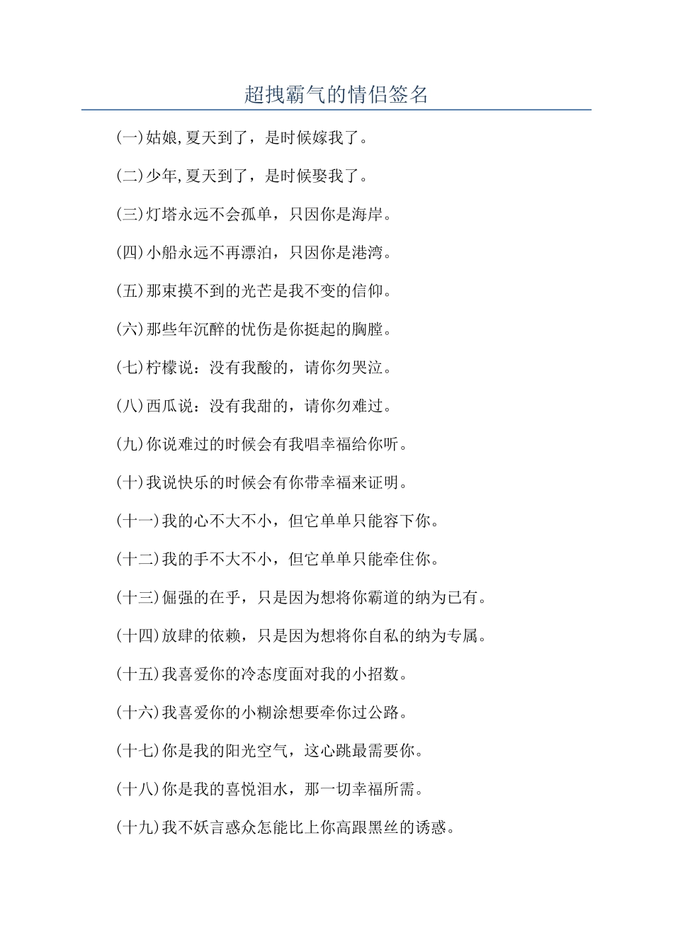 超拽霸气的情侣签名_第1页