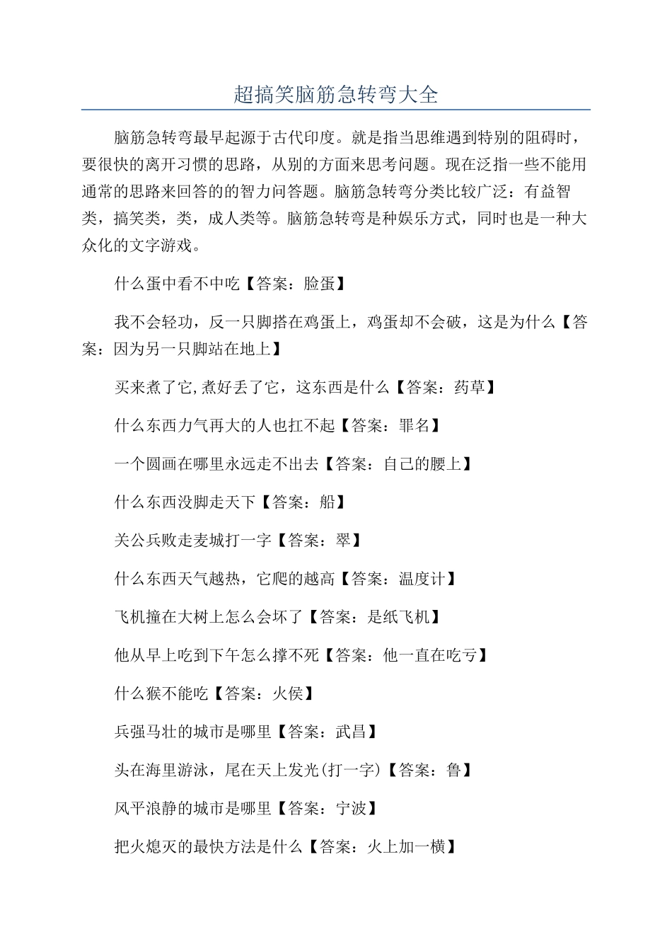 超搞笑脑筋急转弯大全_第1页