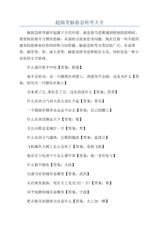 超搞笑脑筋急转弯大全