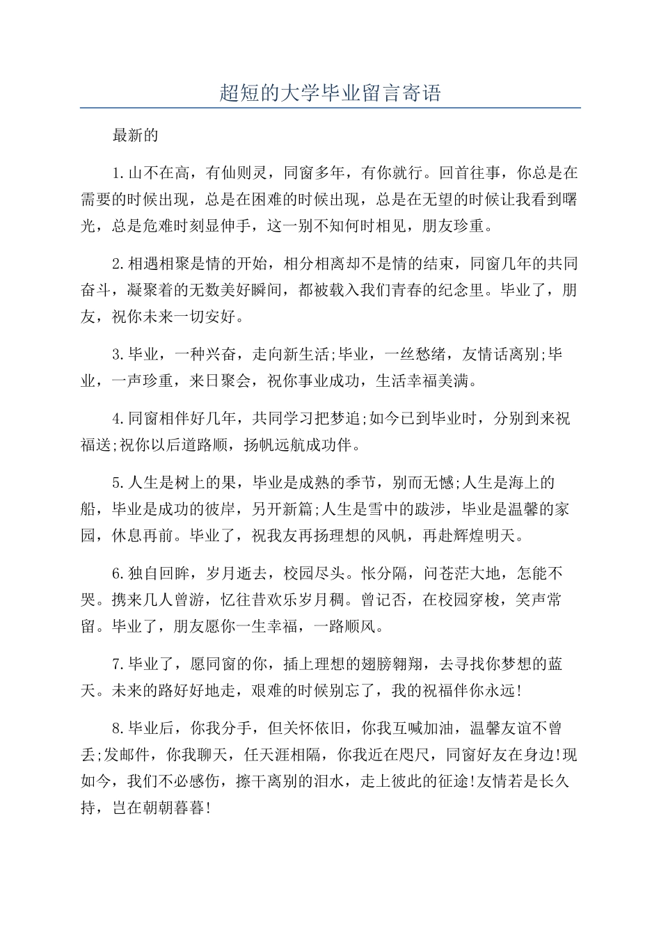 超短的大学毕业留言寄语_第1页