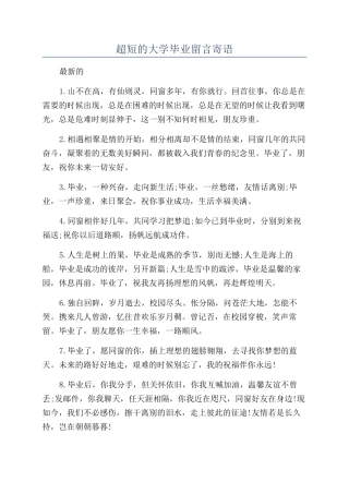 超短的大学毕业留言寄语