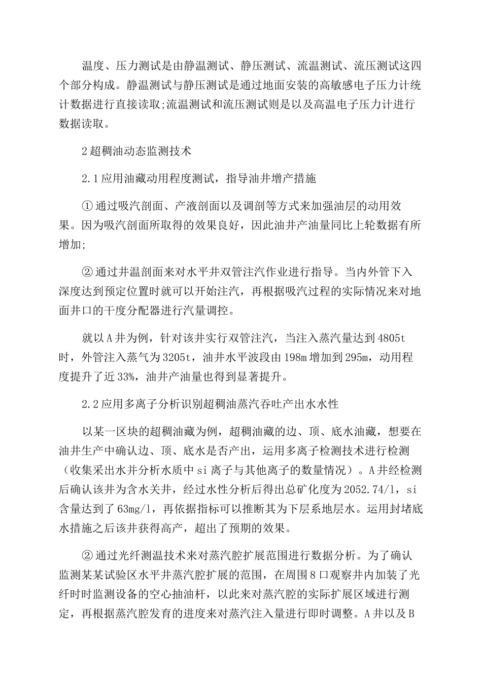 超稠油开发中油藏监测技术的研究与应用_第2页