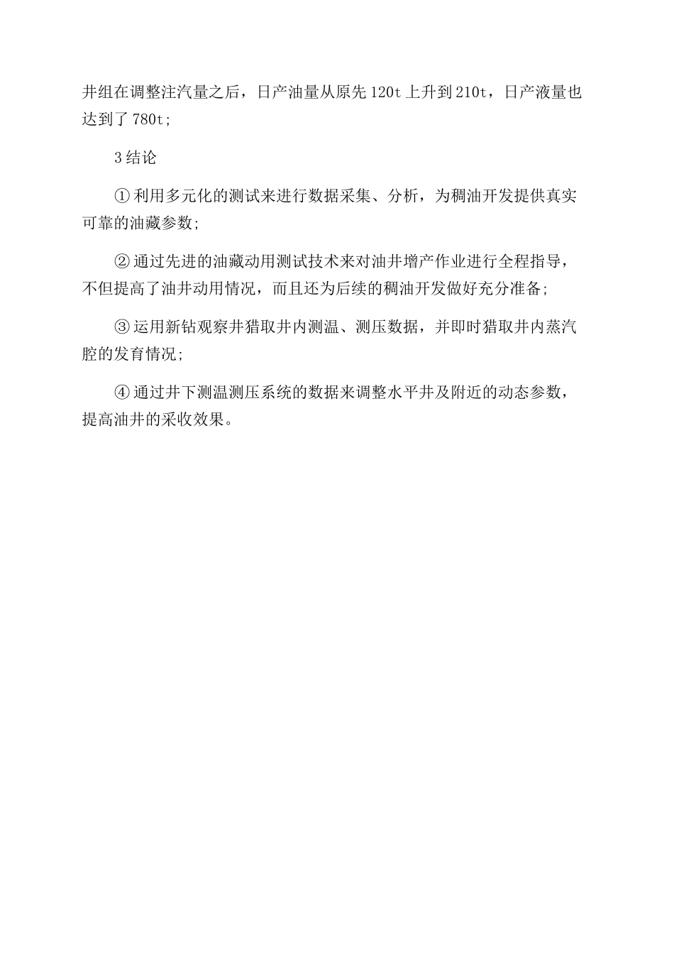 超稠油开发中油藏监测技术的研究与应用_第3页