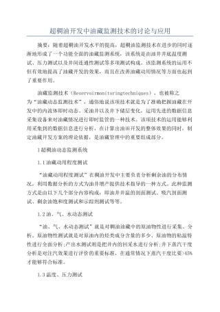 超稠油开发中油藏监测技术的研究与应用
