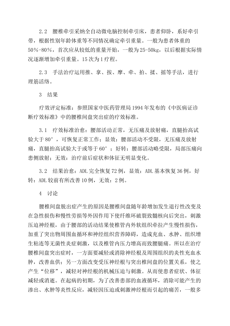 超短波牵引及手法复位综合治疗腰椎间盘脱出症１２０例_第2页