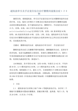 超短波牵引及手法复位综合治疗腰椎间盘脱出症１２０例