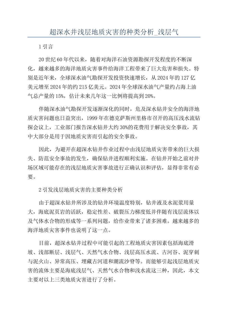 超深水井浅层地质灾害的种类分析-浅层气_第1页