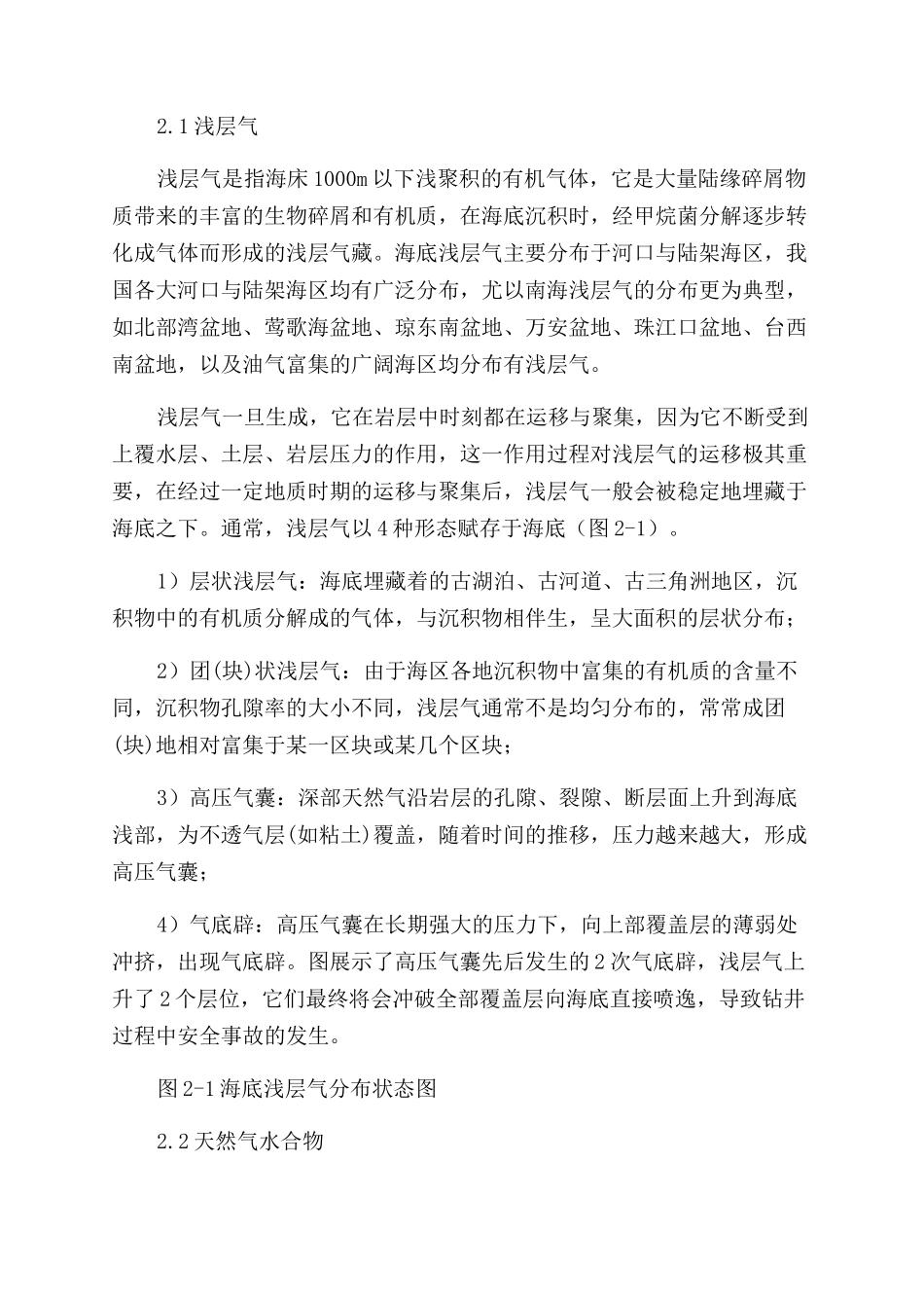 超深水井浅层地质灾害的种类分析-浅层气_第2页