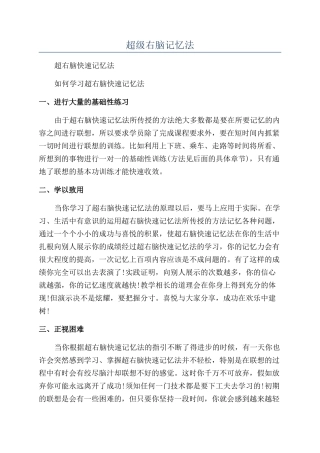 超级右脑记忆法