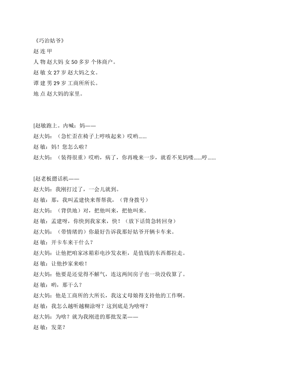 超级搞笑《巧治姑爷》_第1页