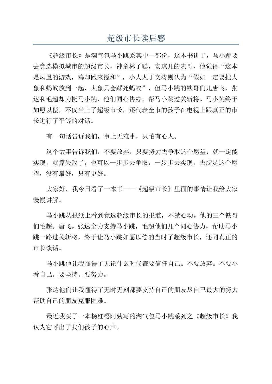 超级市长读后感_第1页