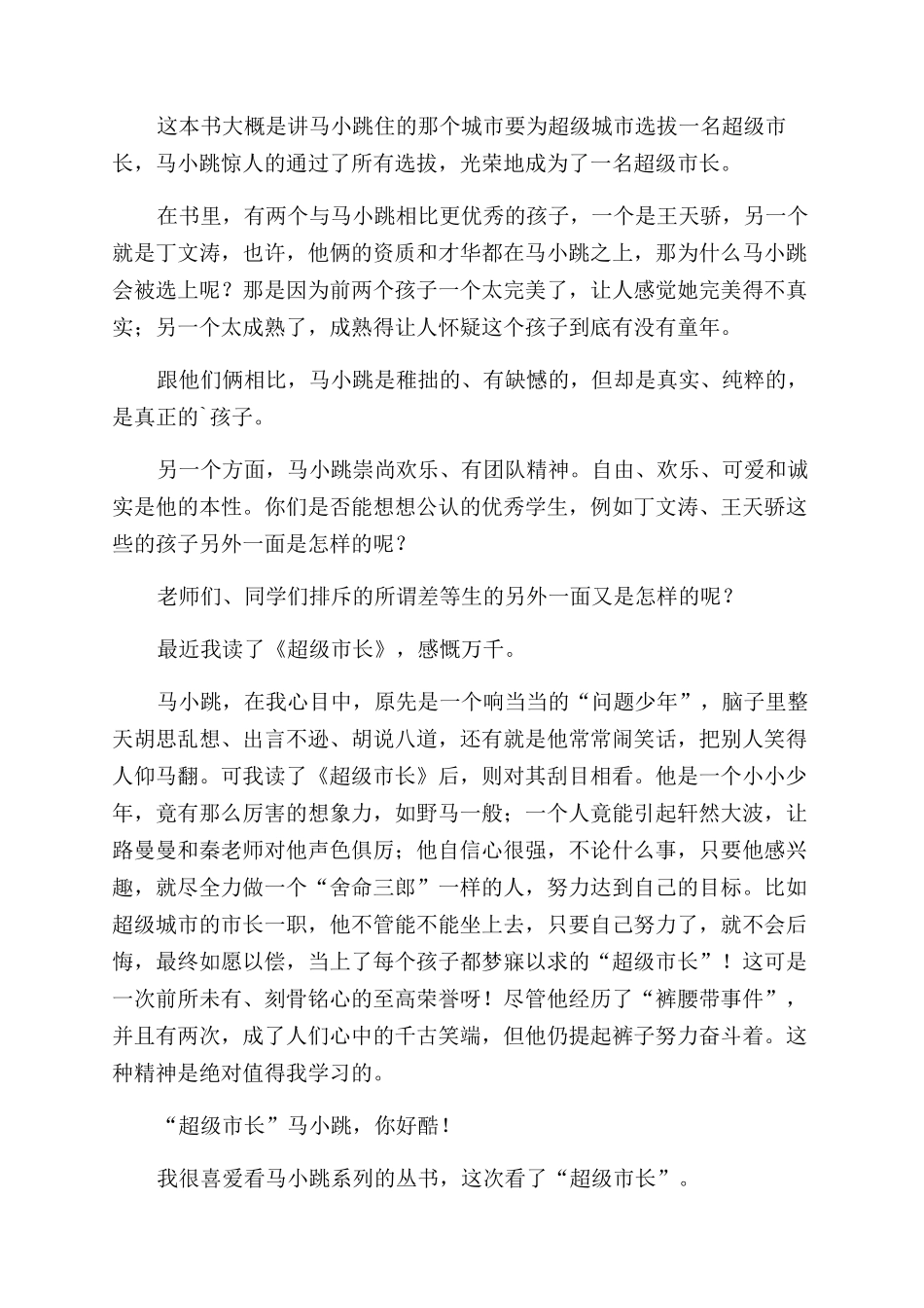 超级市长读后感_第2页
