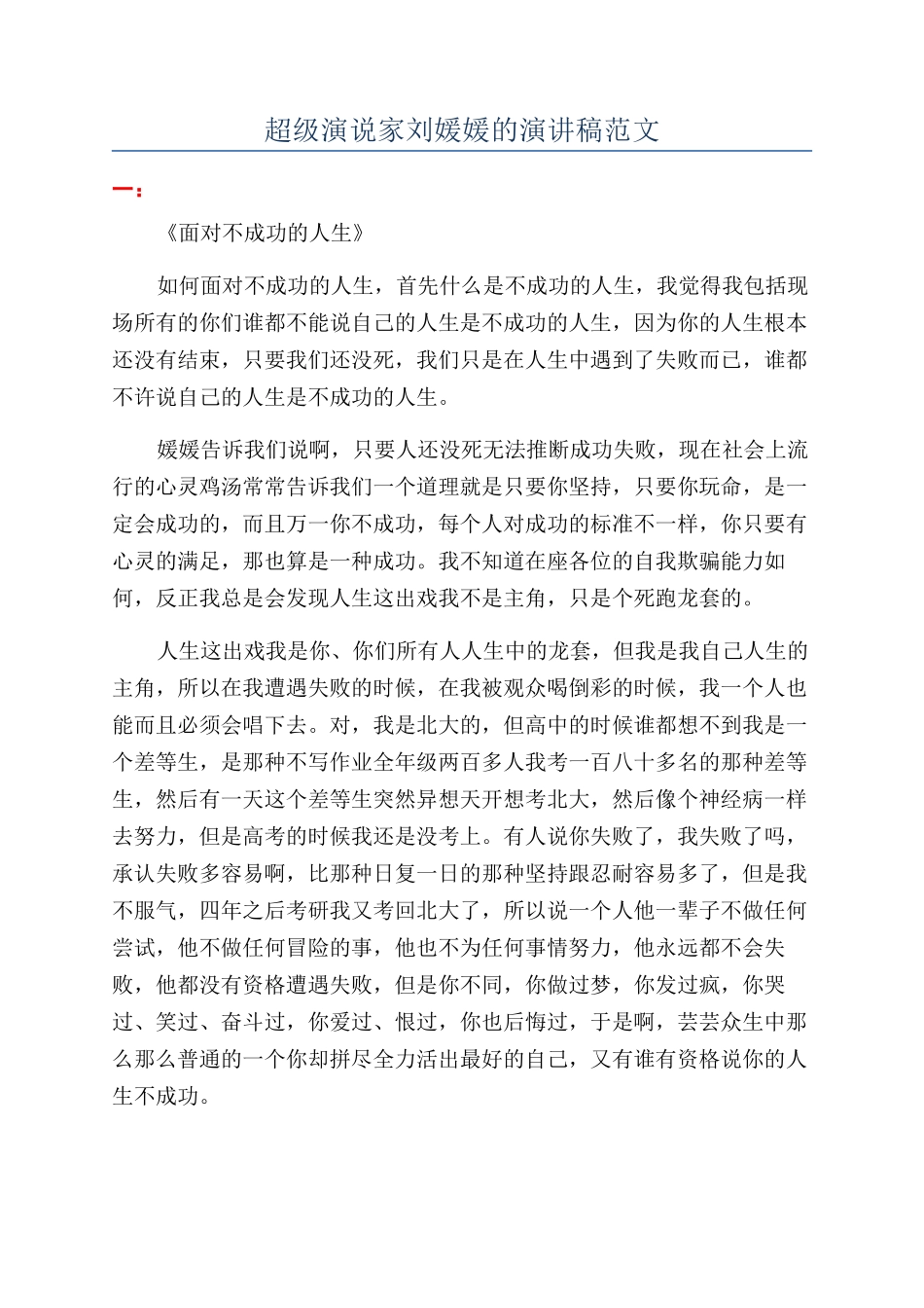 超级演说家刘媛媛的演讲稿范文_第1页