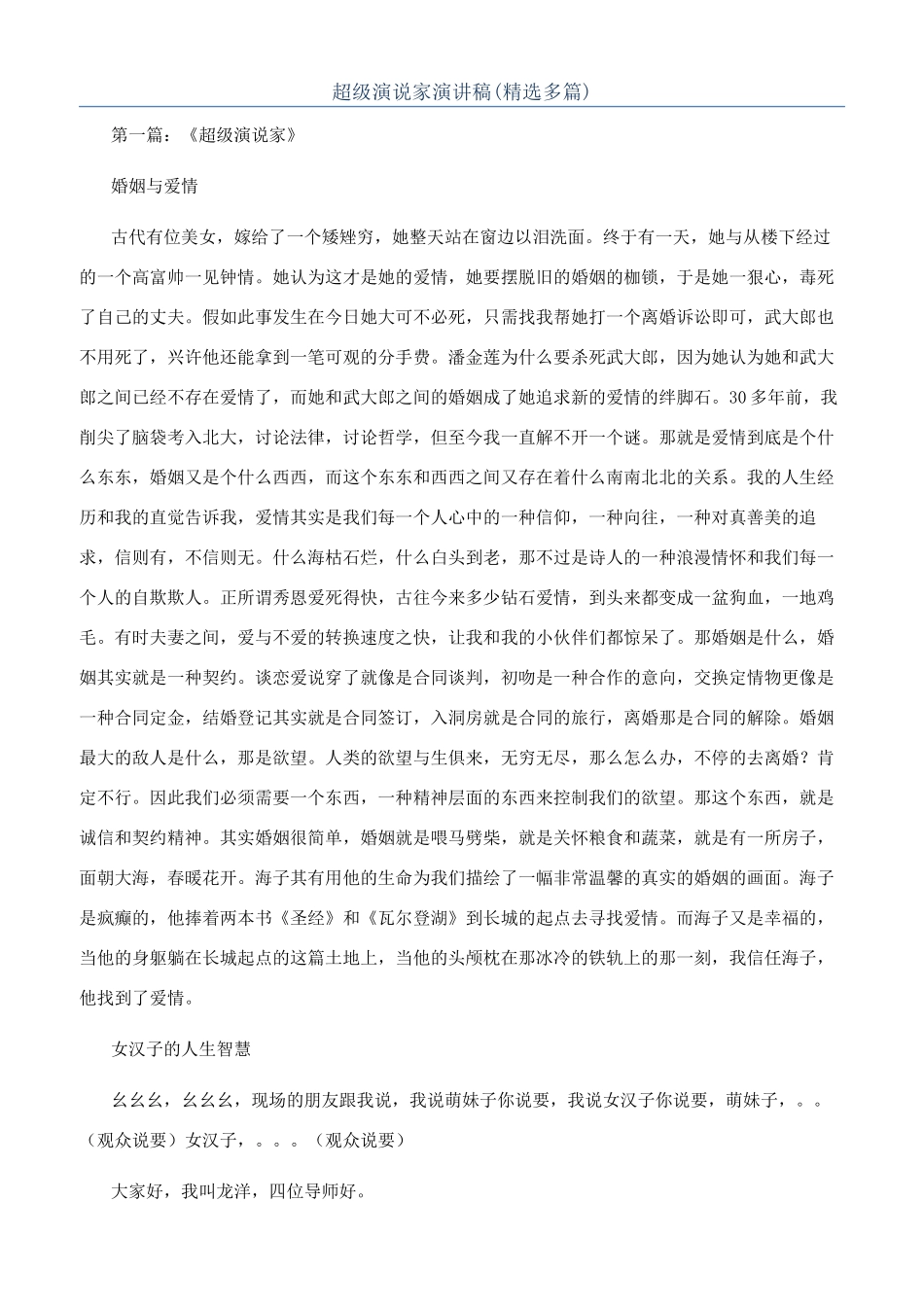 超级演说家演讲稿_第1页