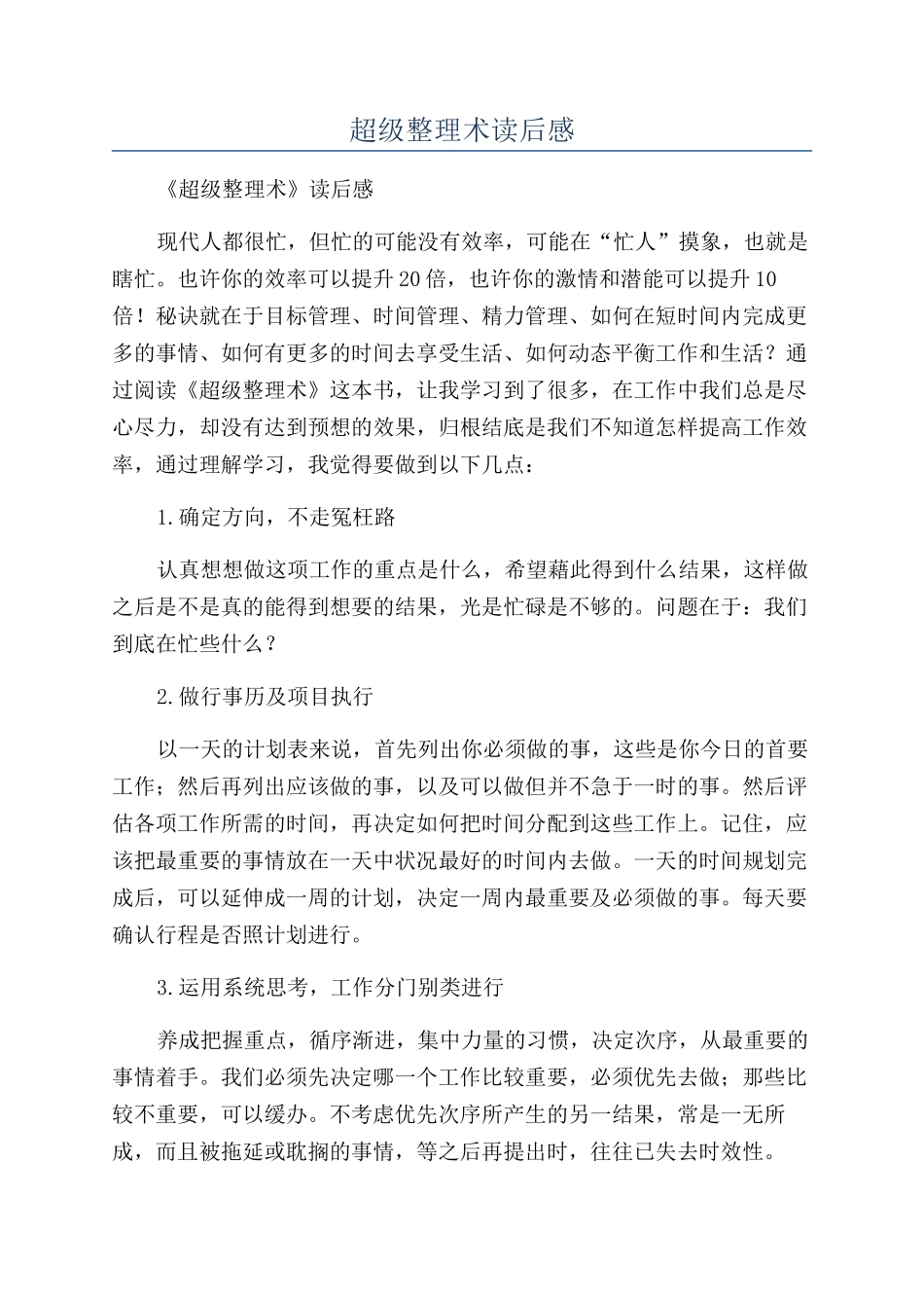 超级整理术读后感_第1页