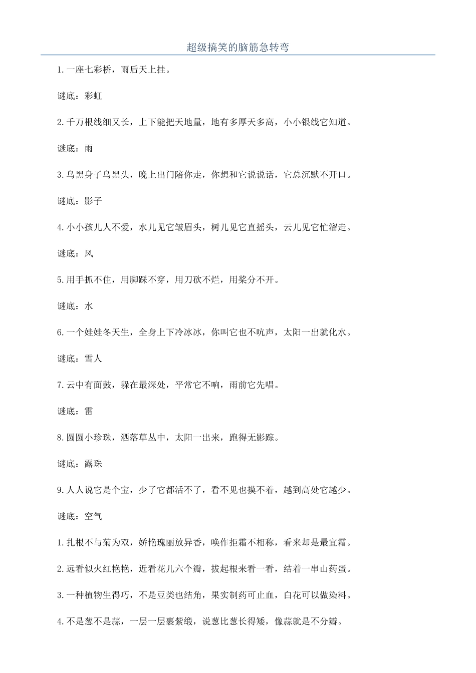 超级搞笑的脑筋急转弯_第1页