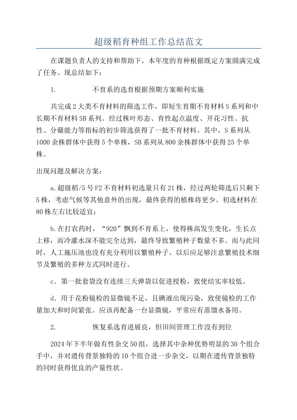 超级稻育种组工作总结范文_第1页
