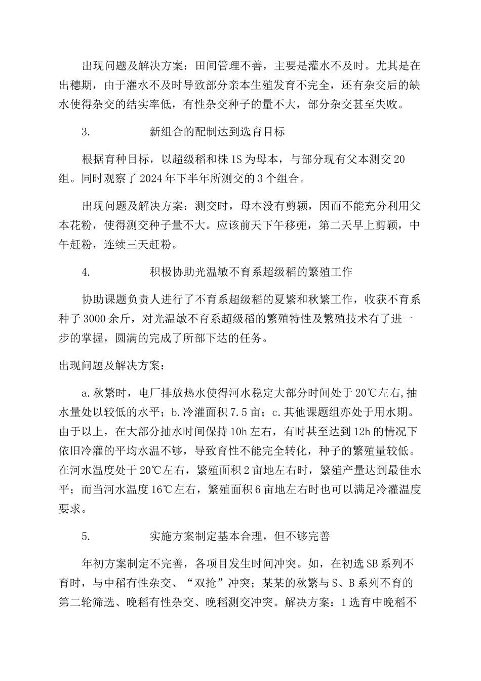超级稻育种组工作总结范文_第2页