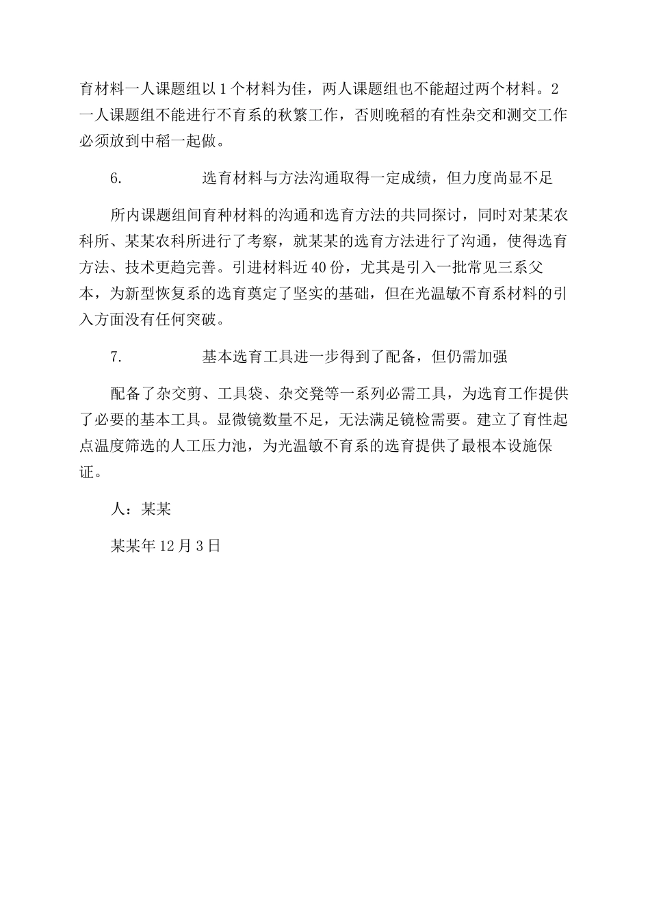 超级稻育种组工作总结范文_第3页