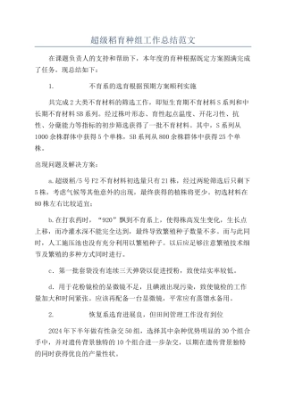 超级稻育种组工作总结范文