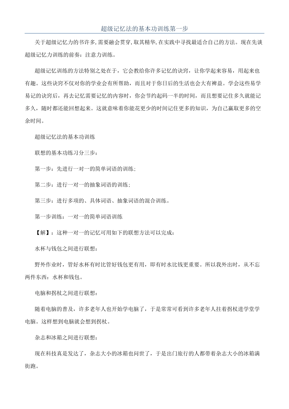 超级记忆法的基本功训练第一步_第1页