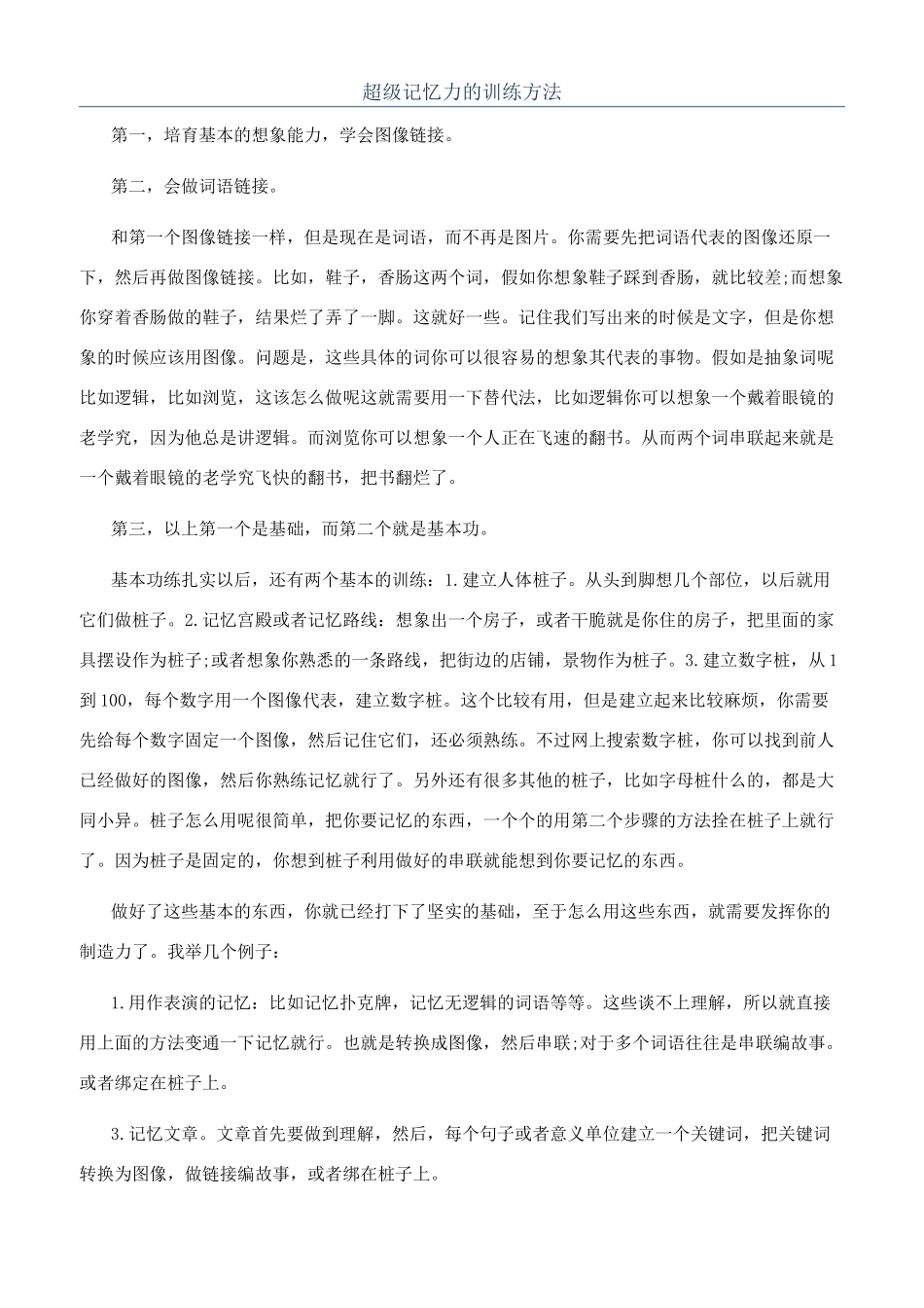 超级记忆力的训练方法_第1页