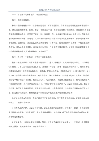 超级记忆力的训练方法