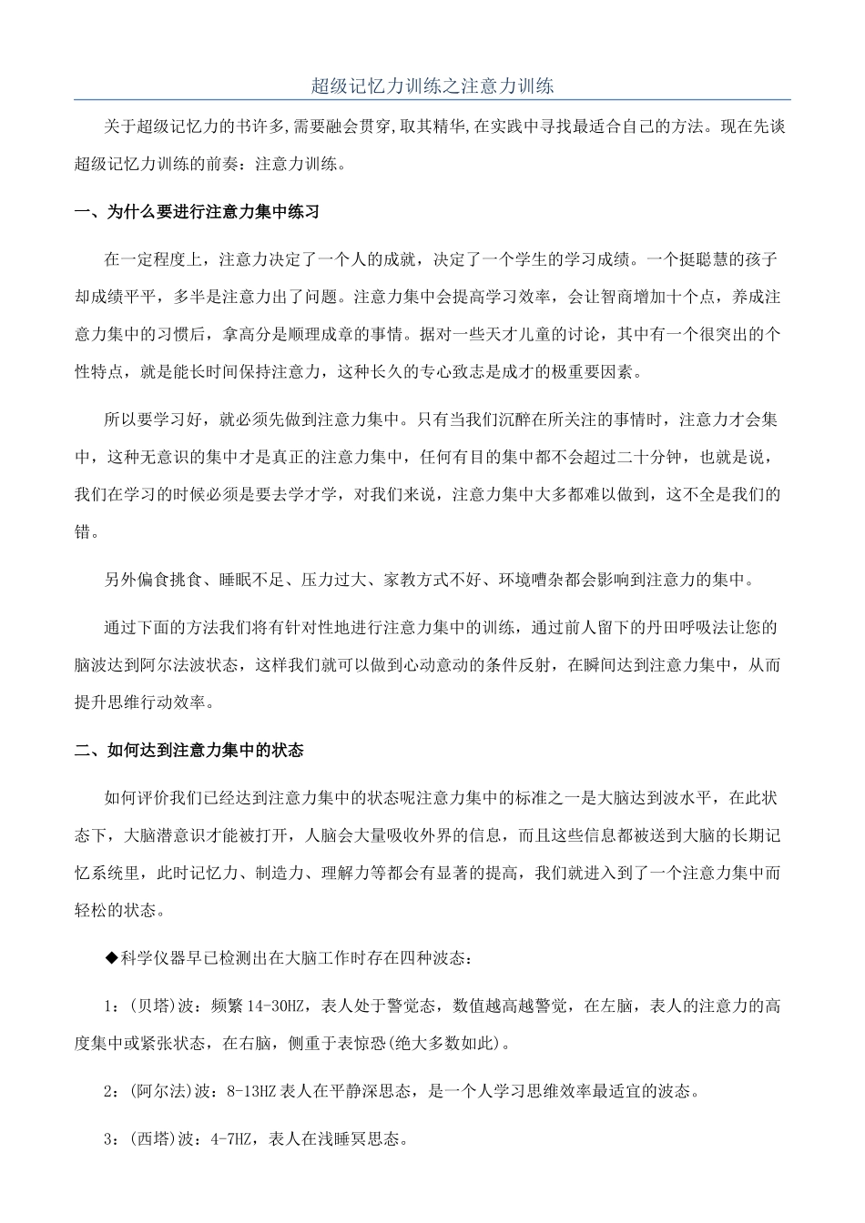 超级记忆力训练之注意力训练_第1页