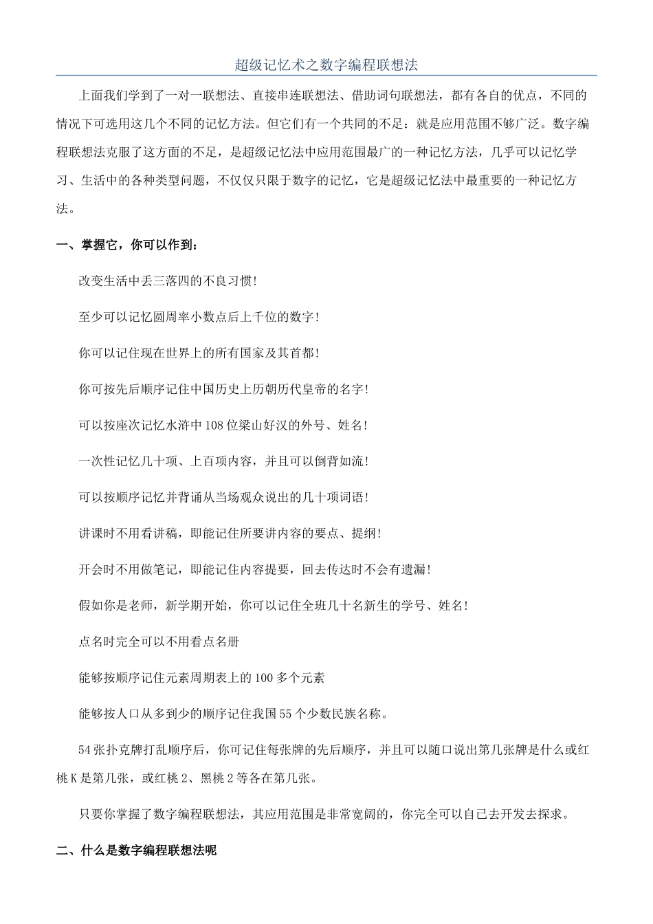 超级记忆术之数字编程联想法_第1页