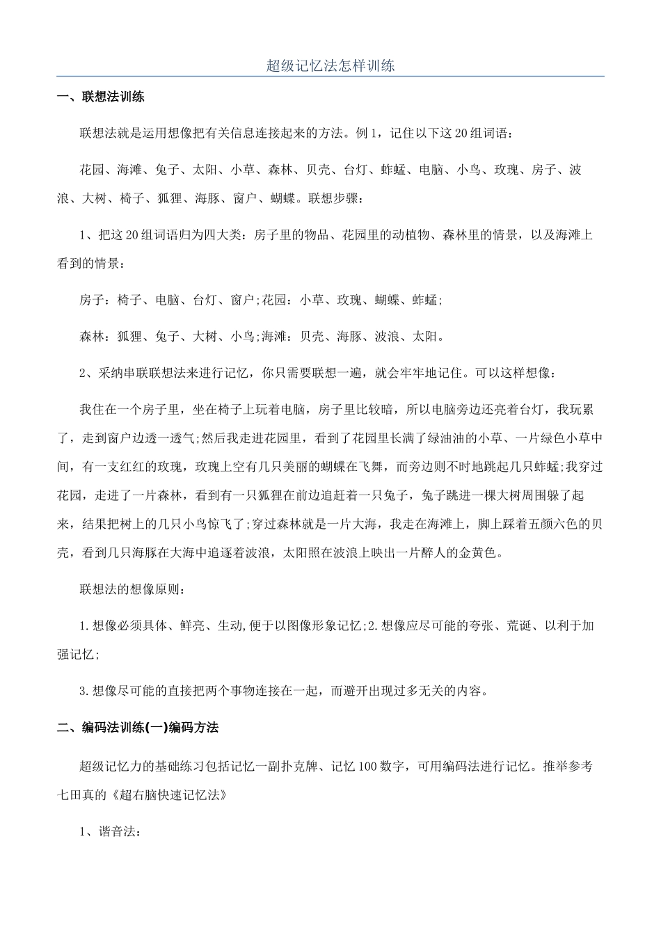 超级记忆法怎样训练_第1页