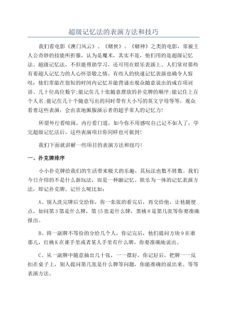 超级记忆法的表演方法和技巧