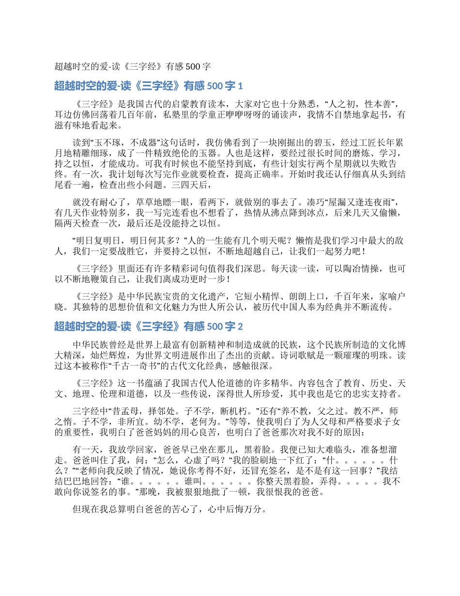 超越时空的爱-读《三字经》有感500字_第1页