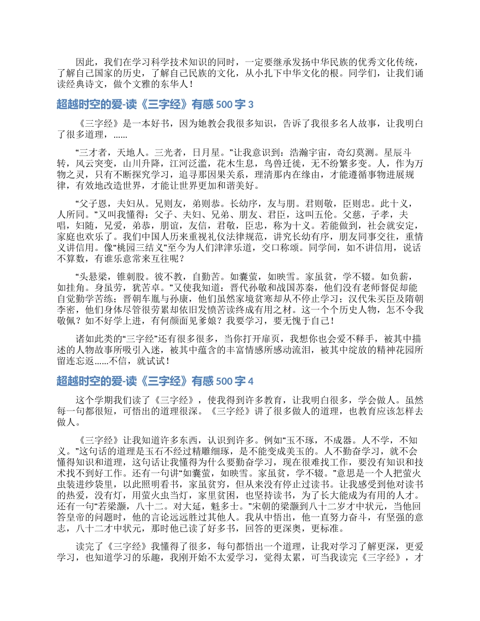 超越时空的爱-读《三字经》有感500字_第2页