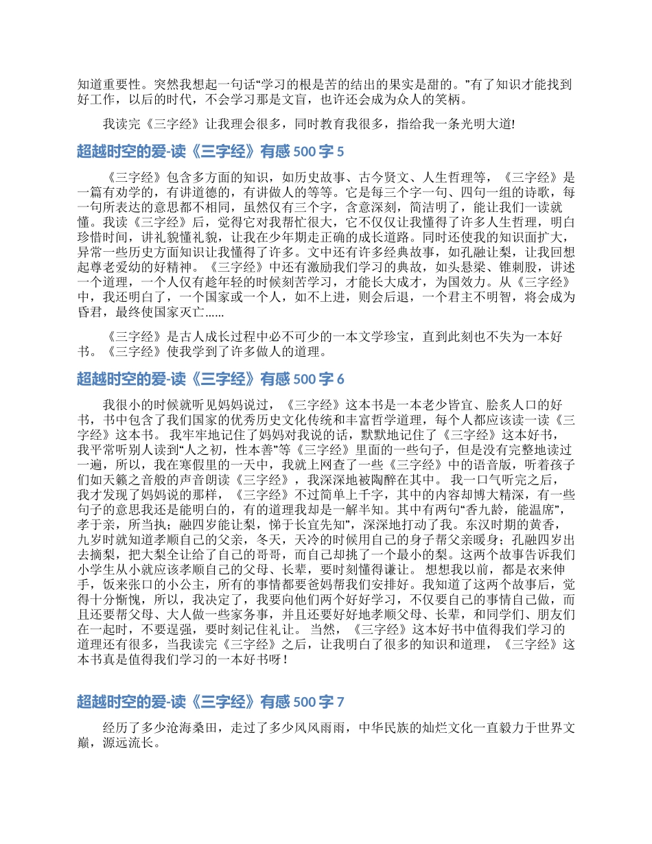 超越时空的爱-读《三字经》有感500字_第3页