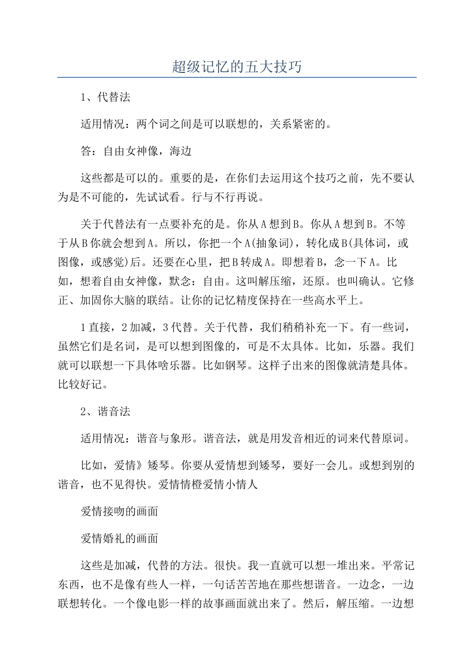 超级记忆的五大技巧_第1页