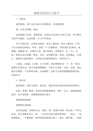 超级记忆的五大技巧