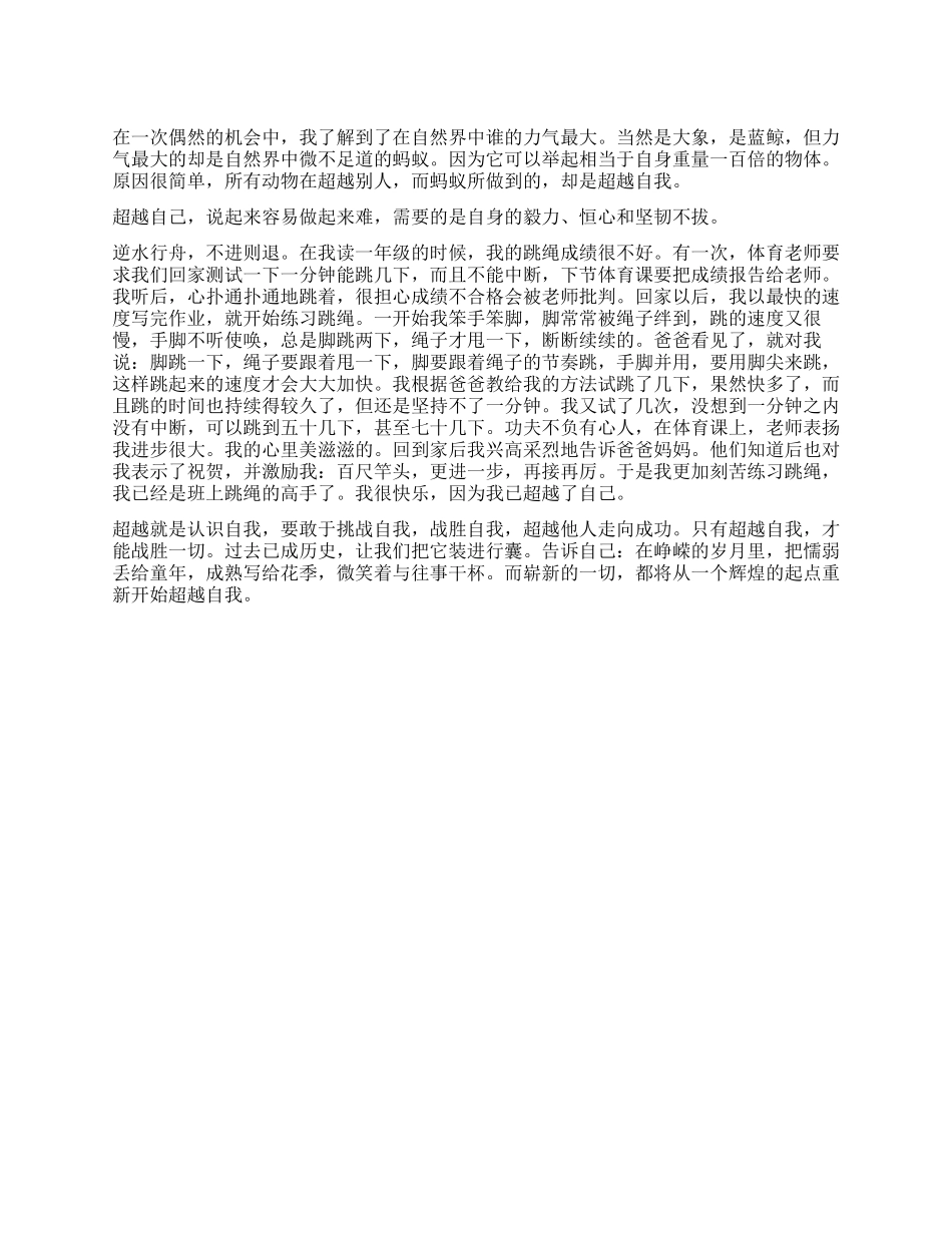 超越自我作文800字_第1页
