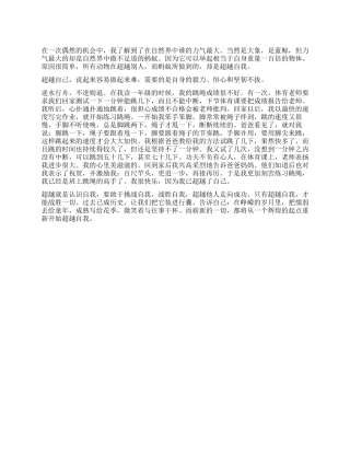 超越自我作文800字