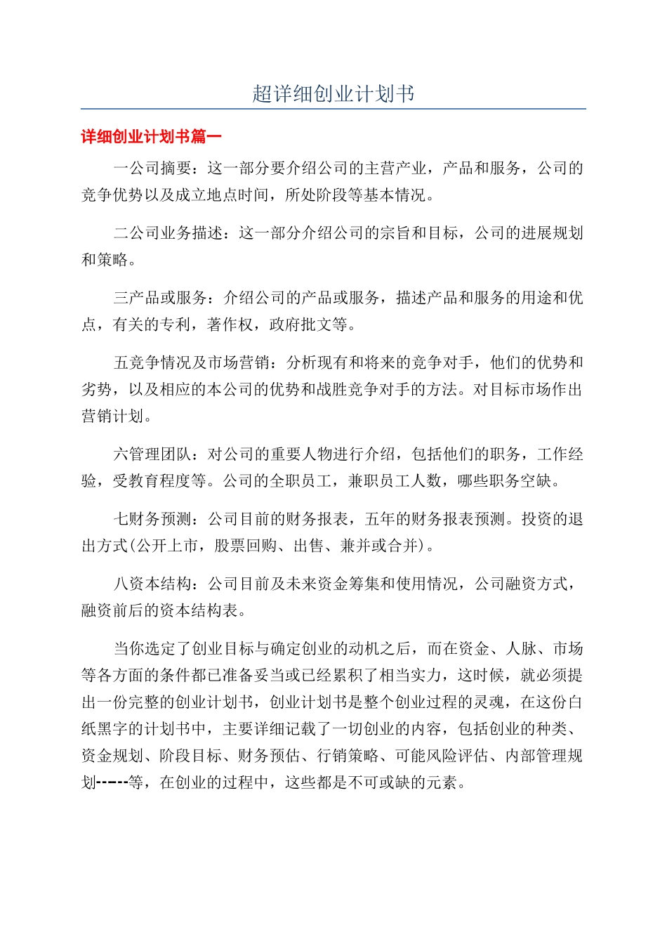 超详细创业计划书_第1页