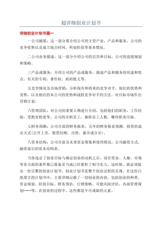 超详细创业计划书