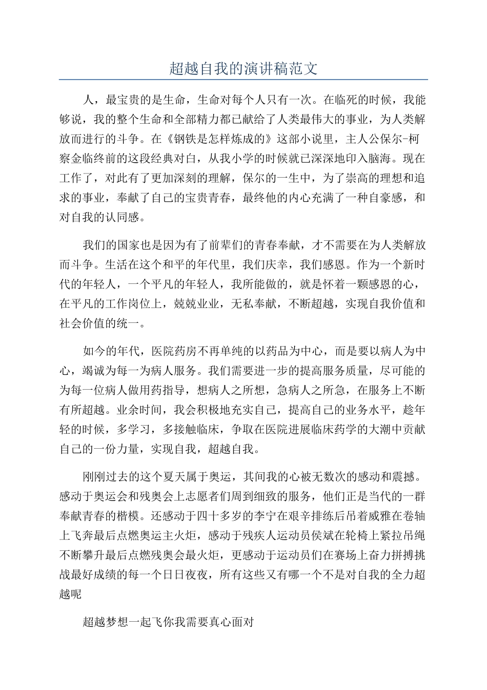 超越自我的演讲稿范文_第1页