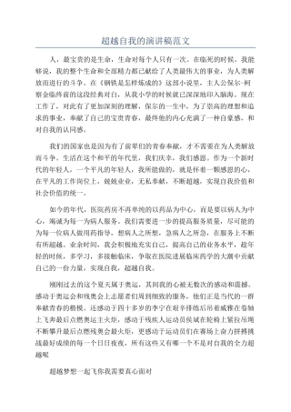 超越自我的演讲稿范文