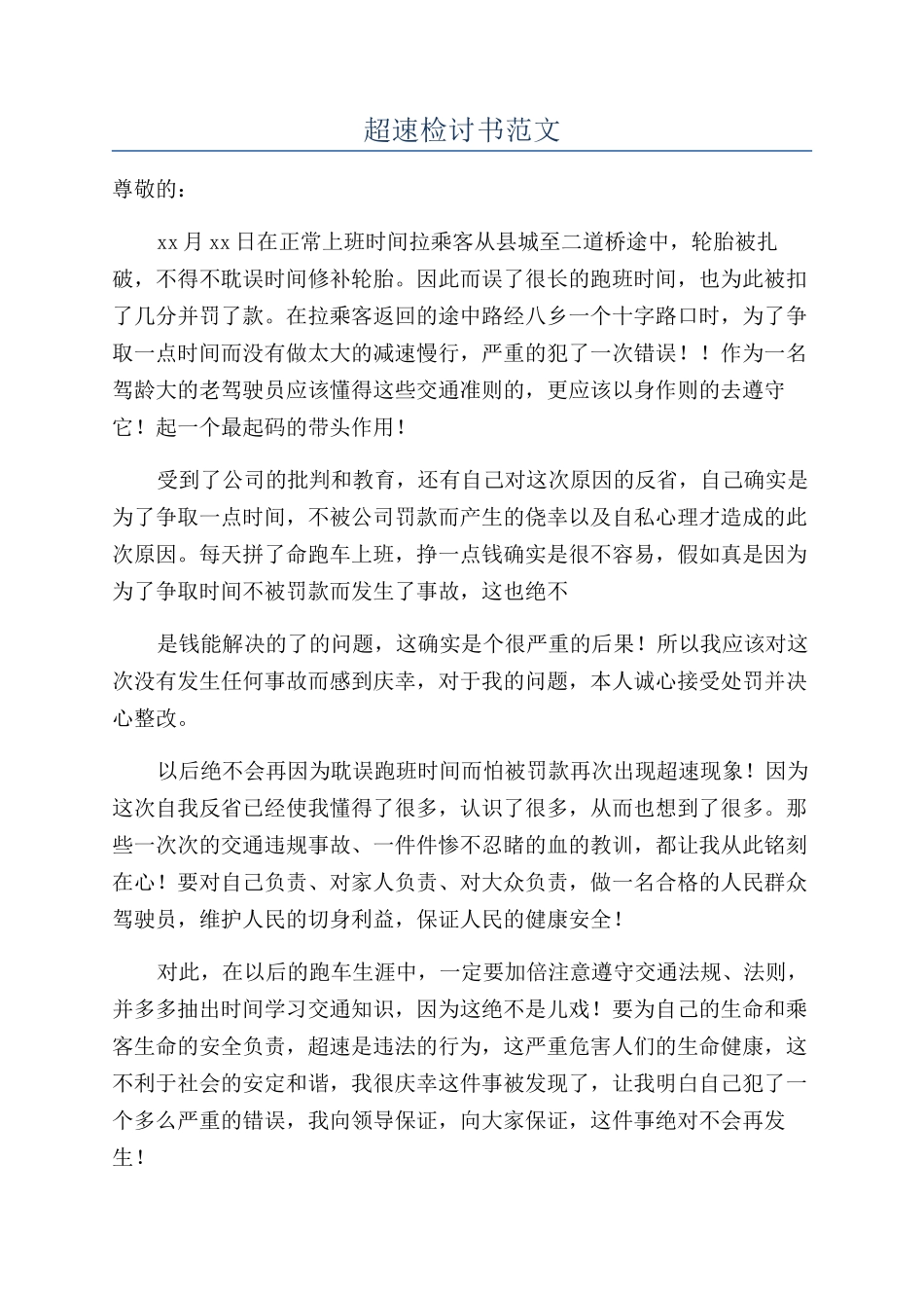 超速检讨书范文_第1页