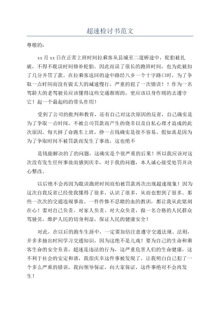 超速检讨书范文