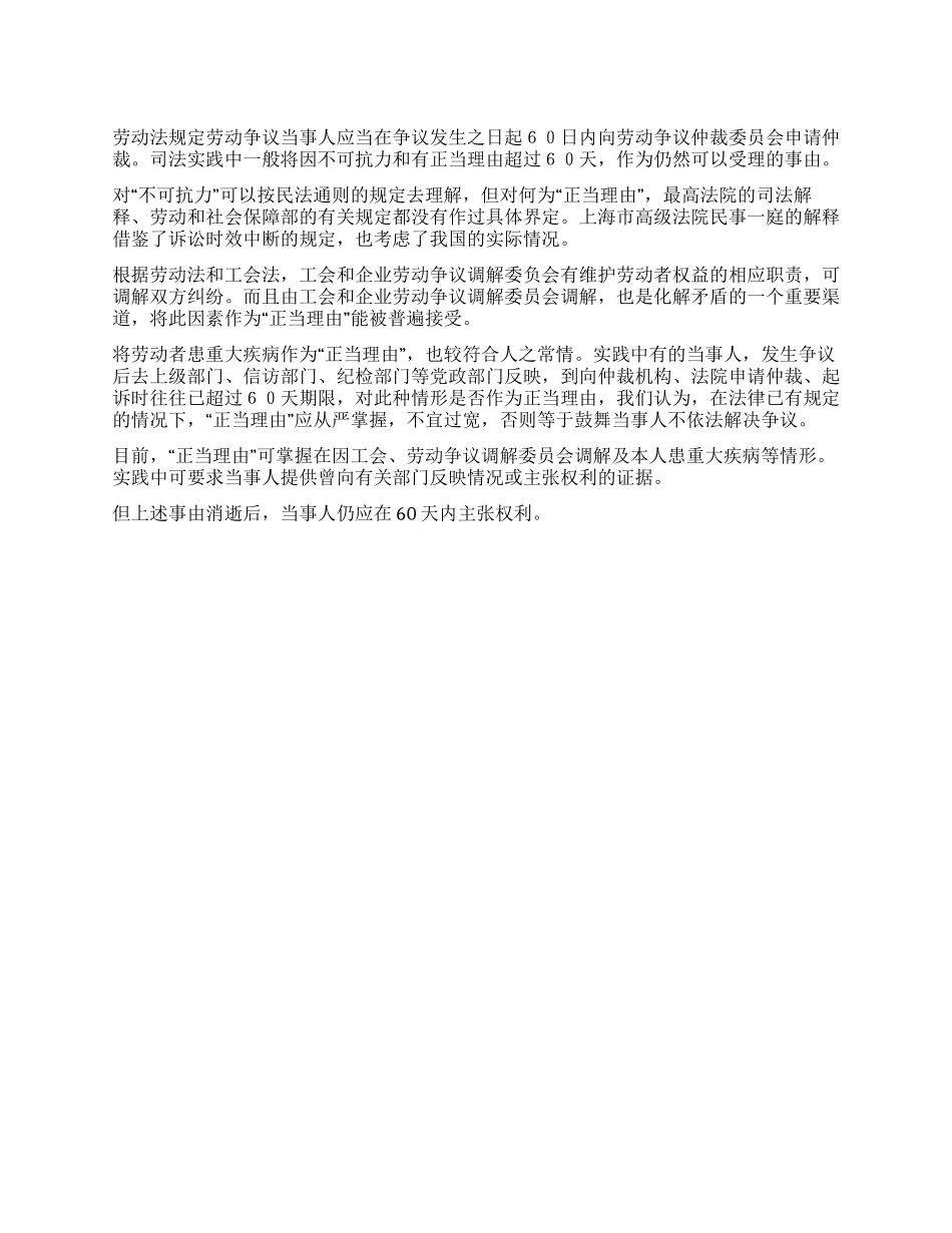 超过申请劳动争议仲裁时效可以被受理的正当理由_第1页