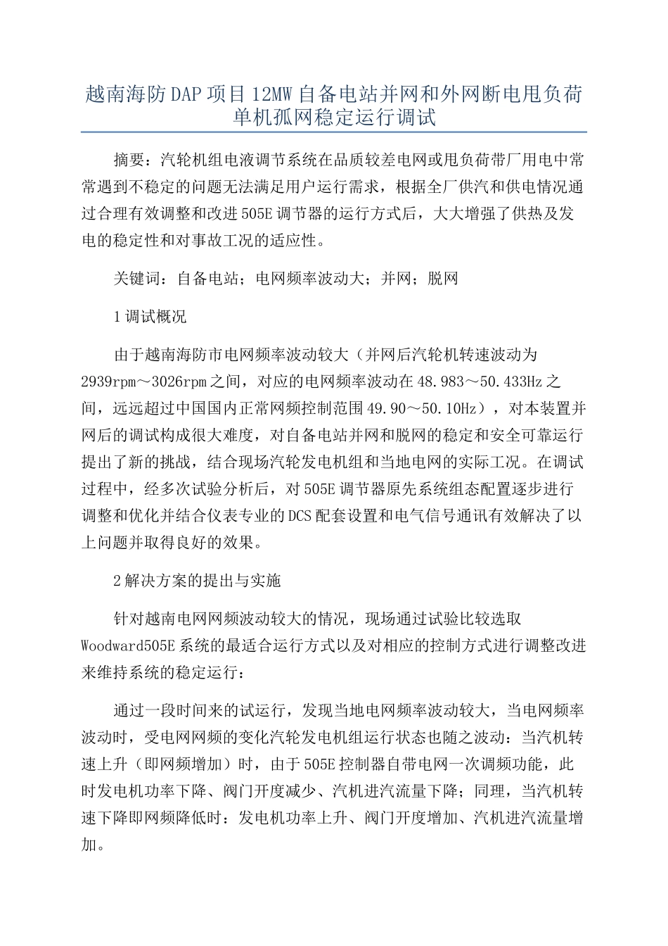 越南海防DAP项目12MW自备电站并网和外网断电甩负荷单机孤网稳定运行调试_第1页