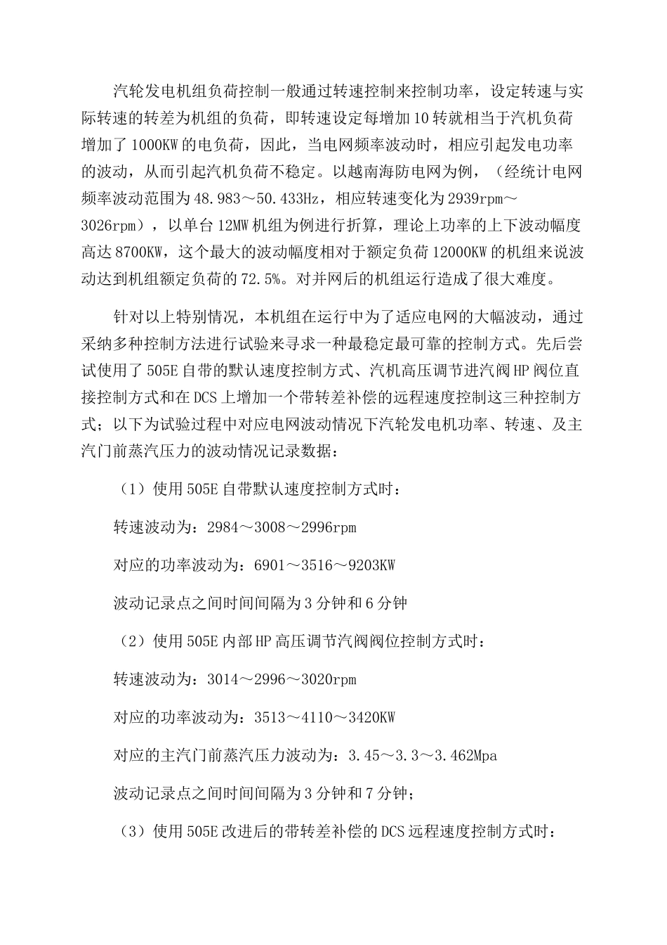 越南海防DAP项目12MW自备电站并网和外网断电甩负荷单机孤网稳定运行调试_第2页