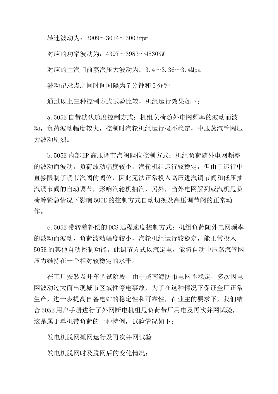 越南海防DAP项目12MW自备电站并网和外网断电甩负荷单机孤网稳定运行调试_第3页