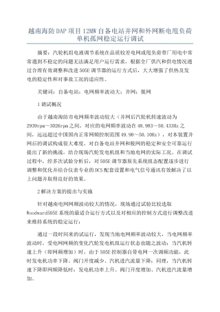 越南海防DAP项目12MW自备电站并网和外网断电甩负荷单机孤网稳定运行调试